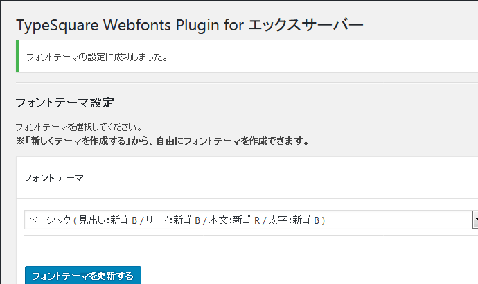 TypeSquare Webfonts Plugin for エックスサーバー フォントテーマの設定に成功